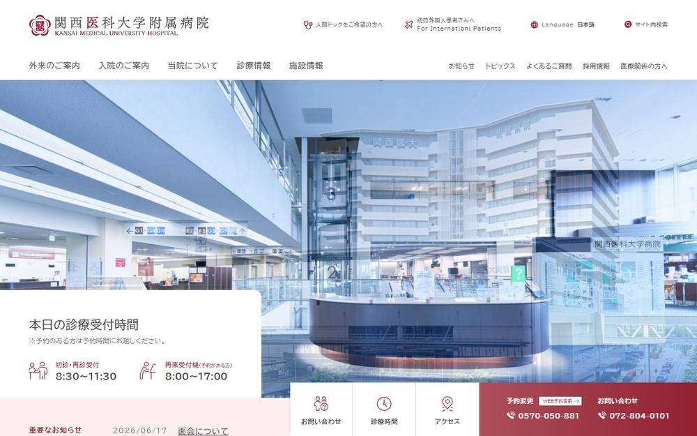 関西医科大学附属病院の公式サイト