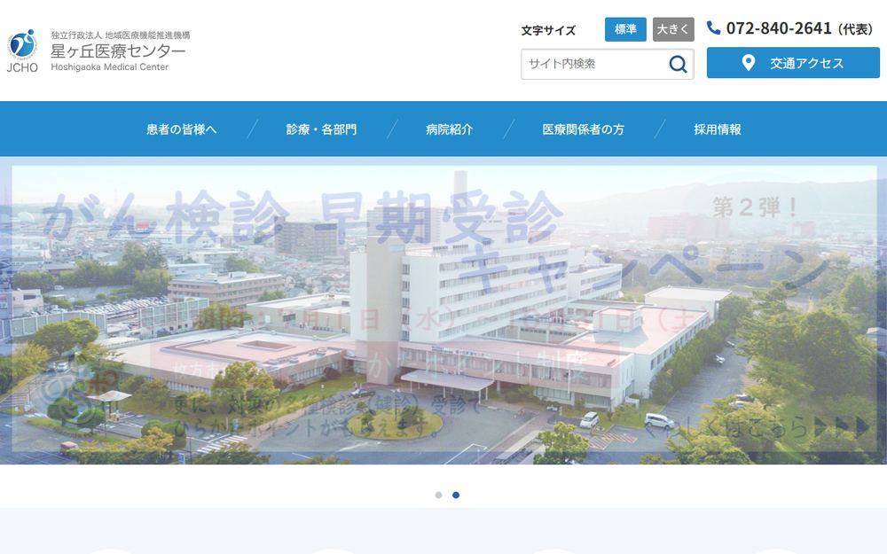 地域医療機能推進機構星ヶ丘医療センターの公式サイト