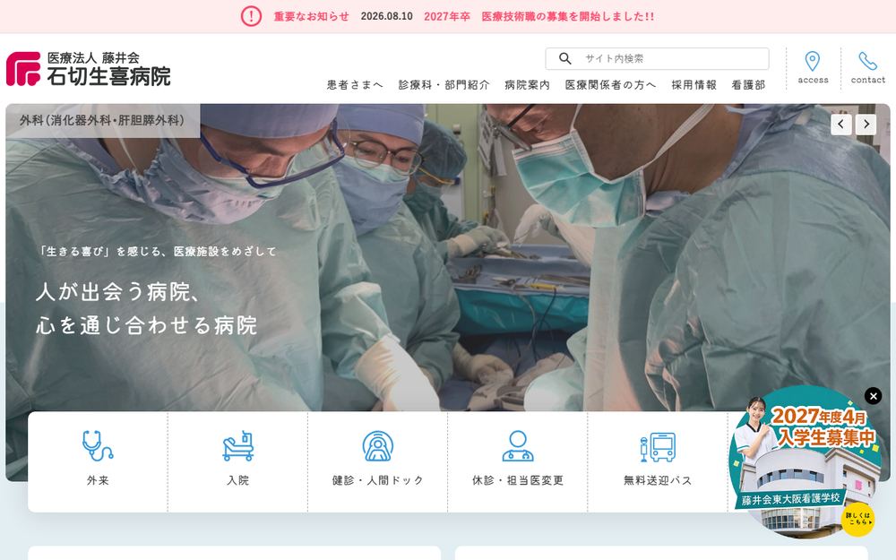 石切生喜病院の公式サイト