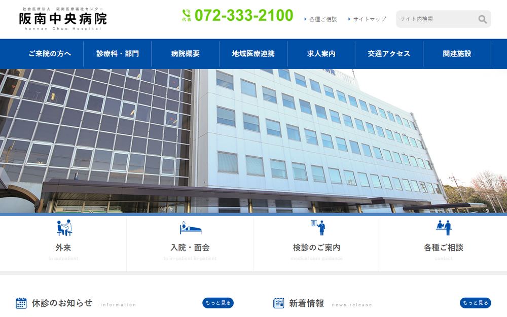 阪南中央病院の公式サイト