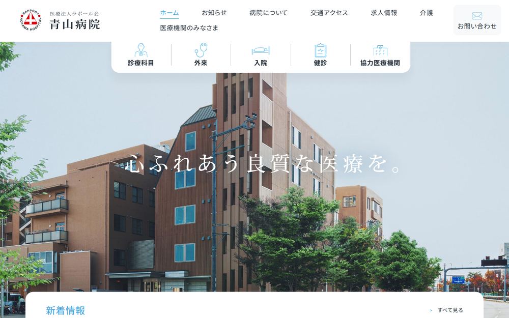 青山病院の公式サイト