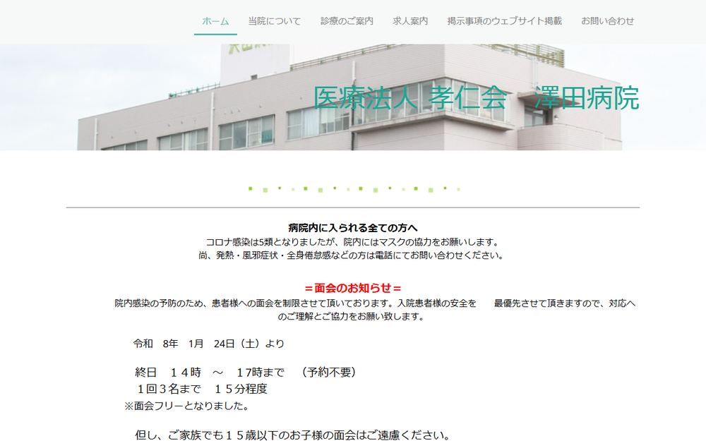 澤田病院の公式サイト