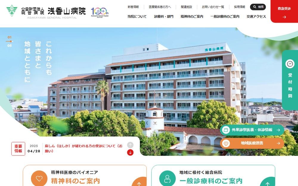 浅香山病院の公式サイト