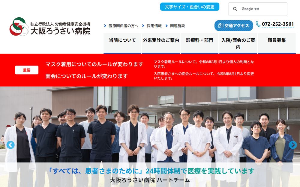 大阪労災病院の公式サイト