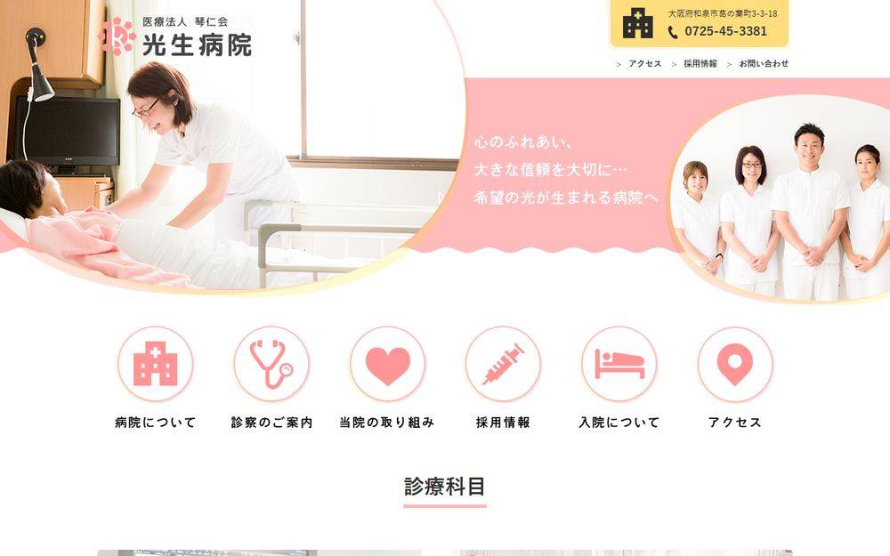 光生病院の公式サイト