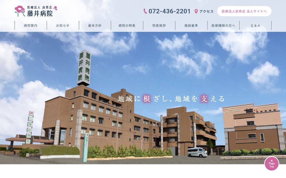 藤井病院の公式サイト