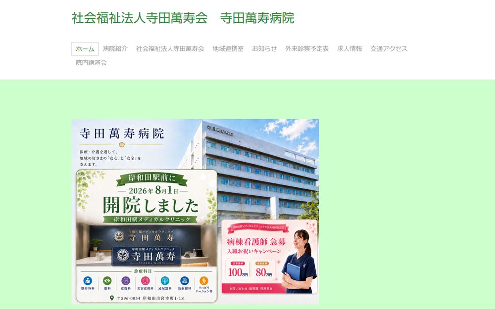 寺田萬寿病院の公式サイト