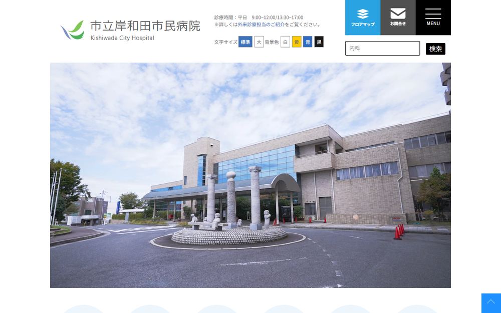 市立岸和田市民病院の公式サイト