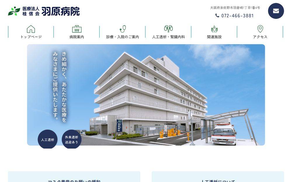 羽原病院の公式サイト