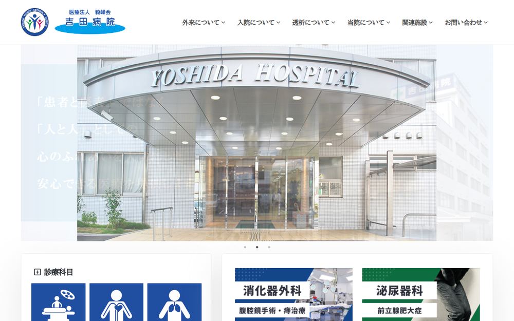 吉田病院の公式サイト