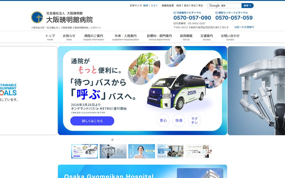 大阪暁明館病院の公式サイト