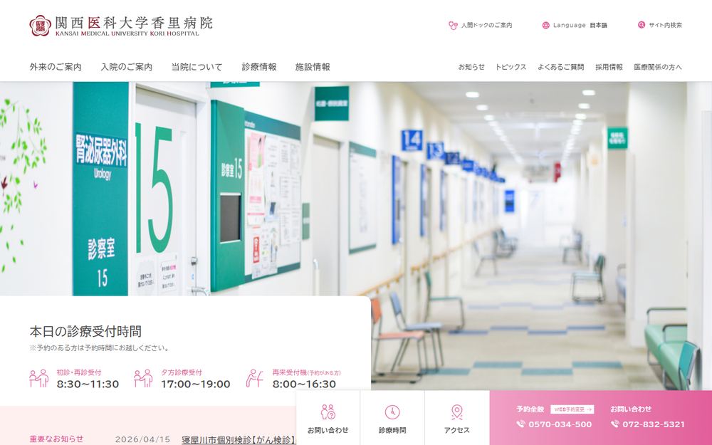 関西医科大学香里病院の公式サイト