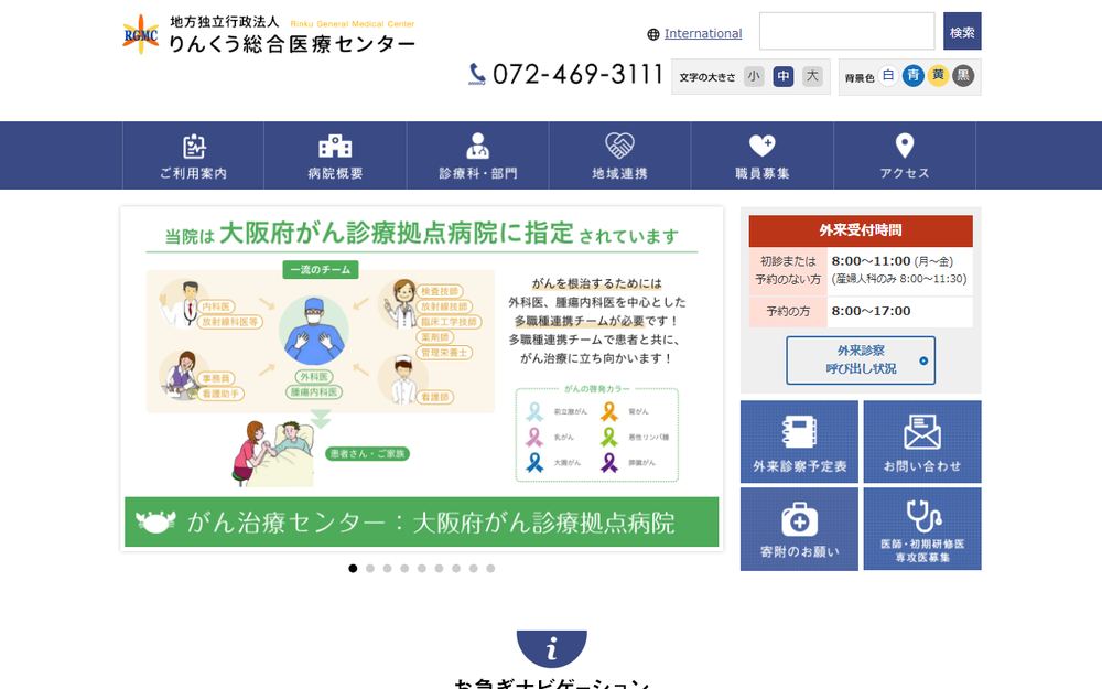りんくう総合医療センターの公式サイト