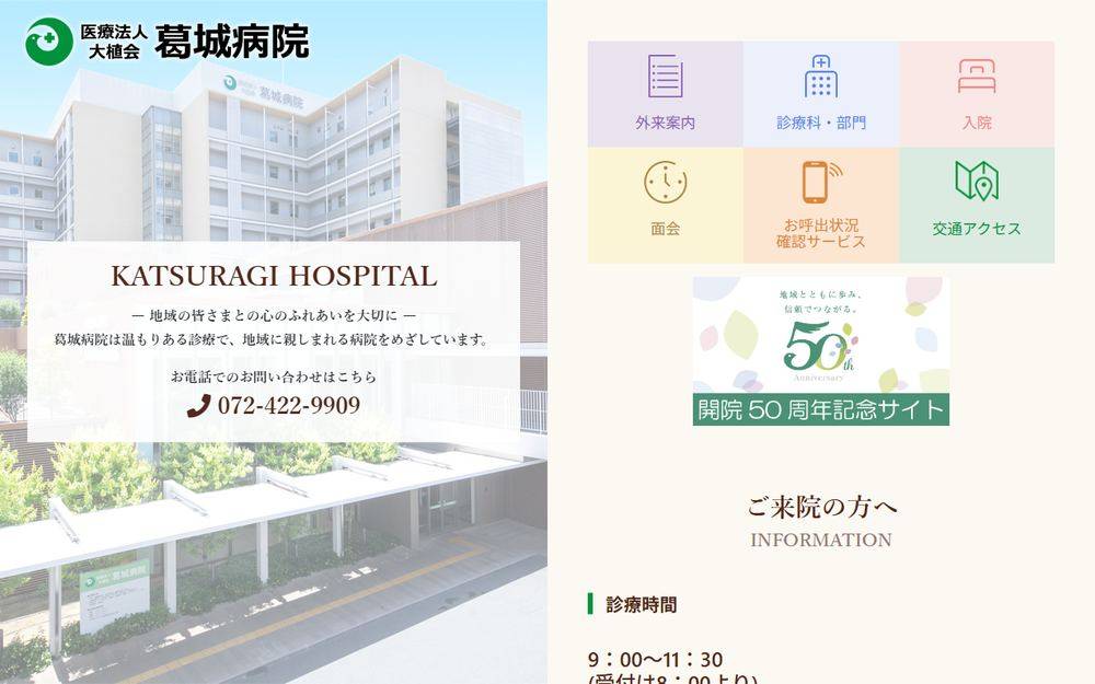 葛城病院の公式サイト