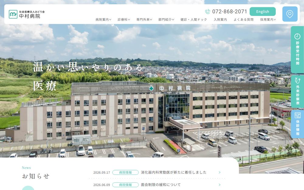 中村病院の公式サイト