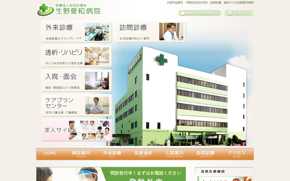 生野愛和病院の公式サイト