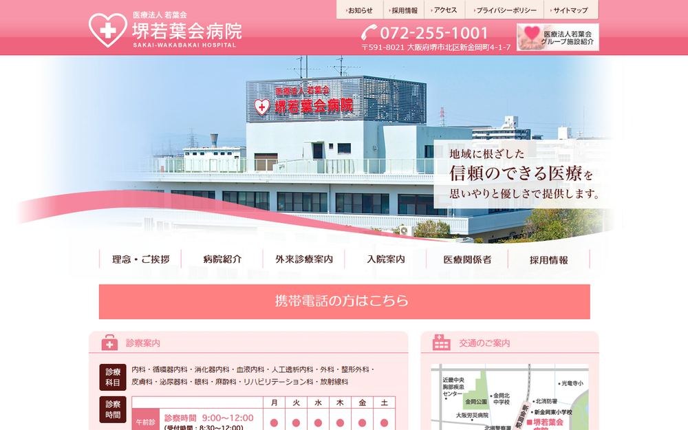 堺若葉会病院の公式サイト