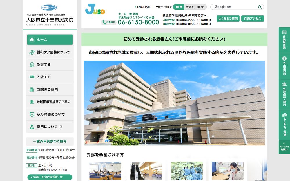 大阪市立十三市民病院の公式サイト
