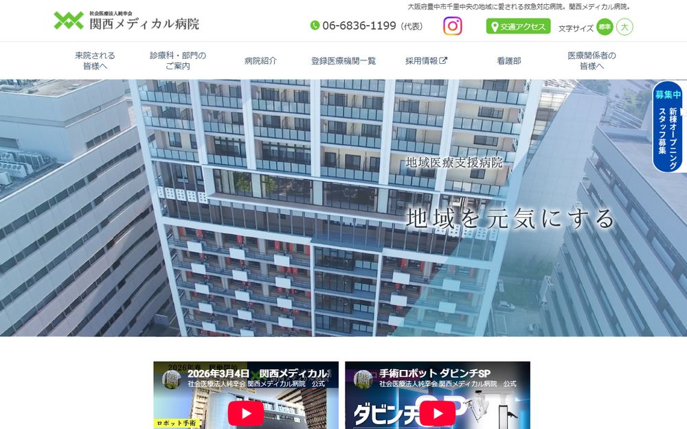 関西メディカル病院の公式サイト