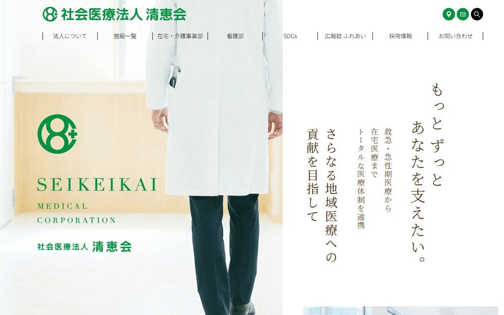 清恵会病院の公式サイト