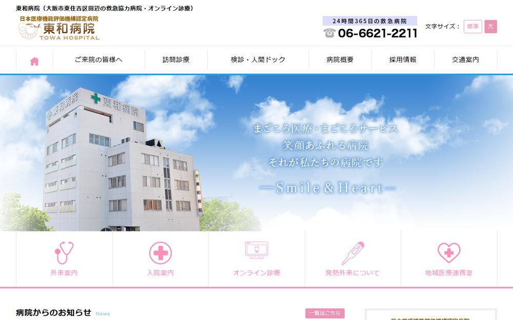 東和病院の公式サイト