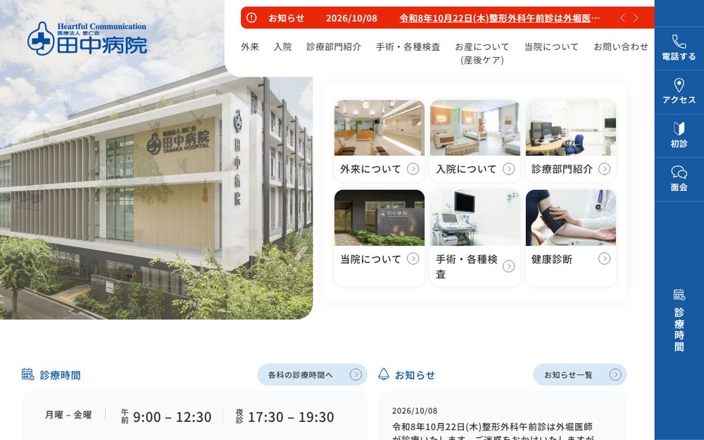 田中病院の公式サイト