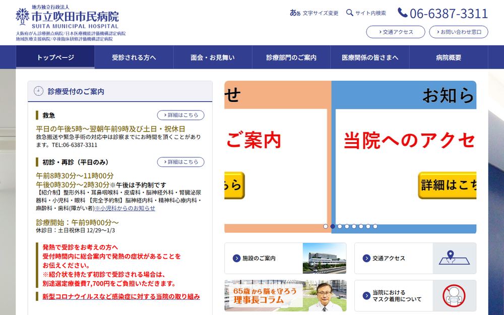 市立吹田市民病院の公式サイト