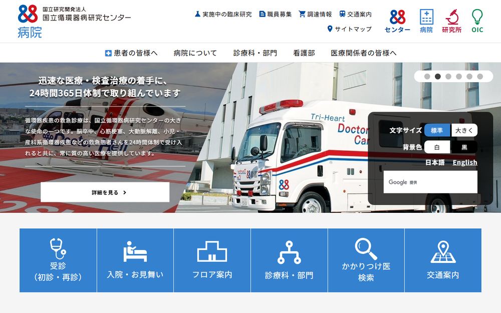 国立循環器病研究センターの公式サイト