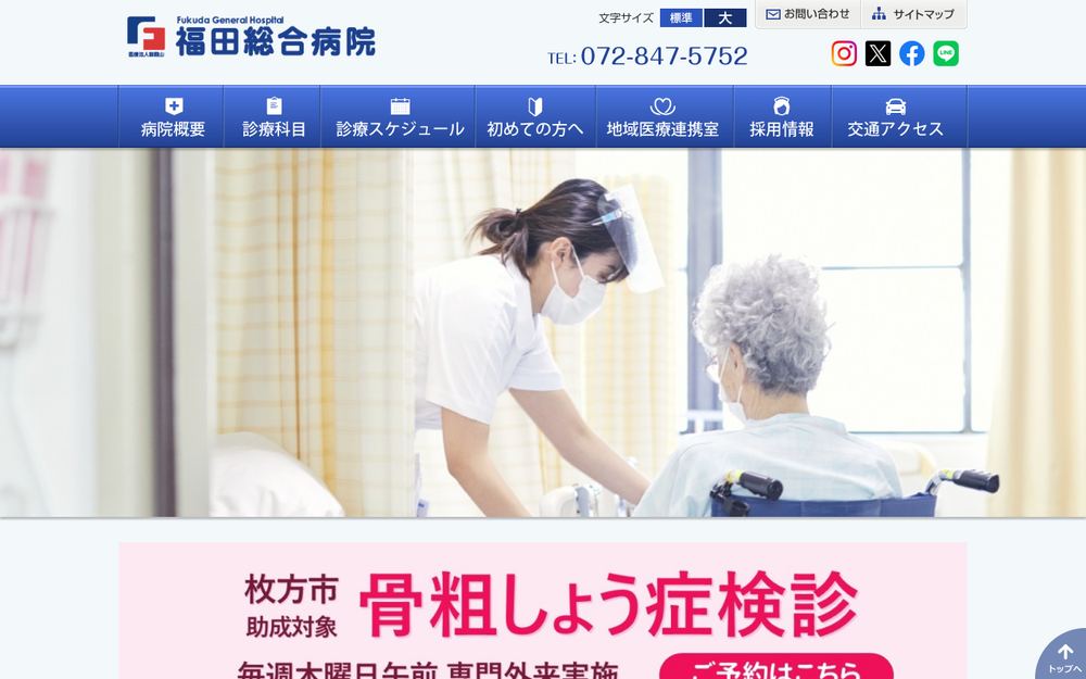 福田総合病院の公式サイト