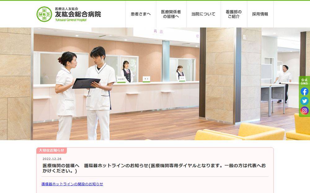友紘会総合病院の公式サイト