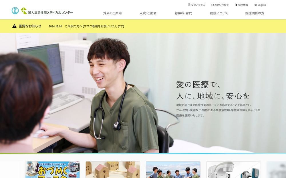 泉大津急性期メディカルセンターの公式サイト