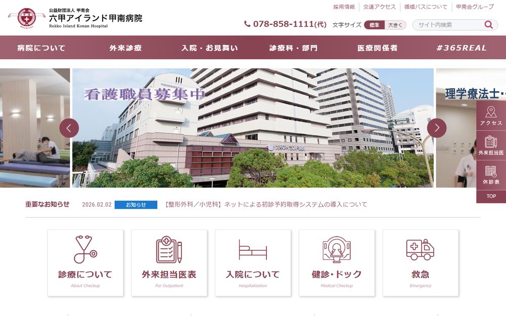 六甲アイランド甲南病院の公式サイト