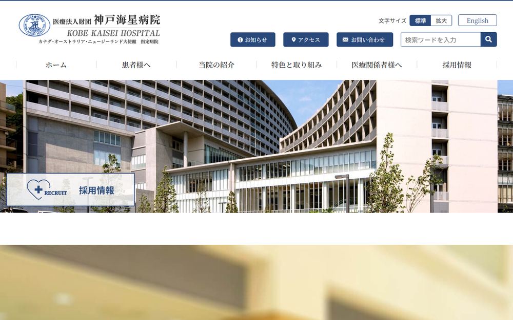 神戸海星病院の公式サイト