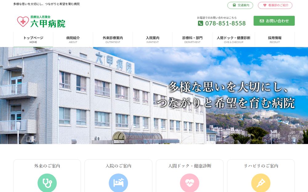 六甲病院の公式サイト