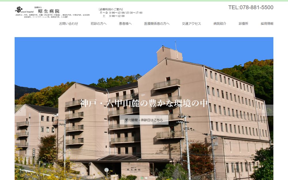 昭生病院の公式サイト
