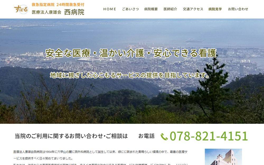 西病院の公式サイト