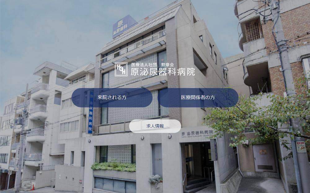 原泌尿器科病院の公式サイト