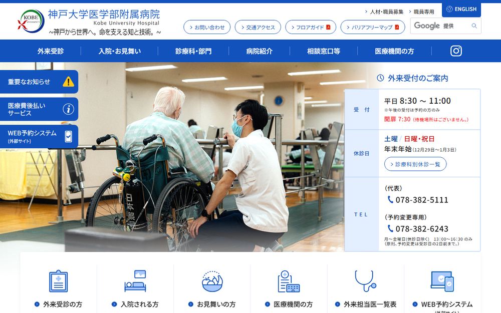 神戸大学医学部附属病院の公式サイト