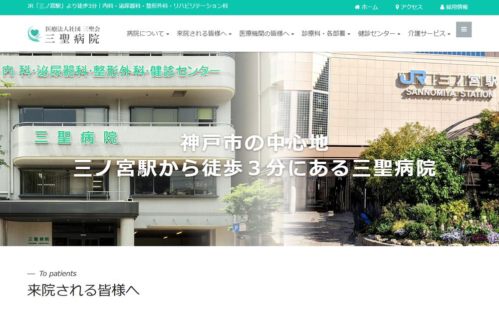 三聖病院の公式サイト