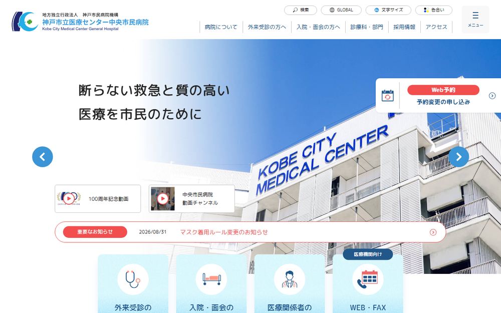 神戸市立医療センター中央市民病院の公式サイト