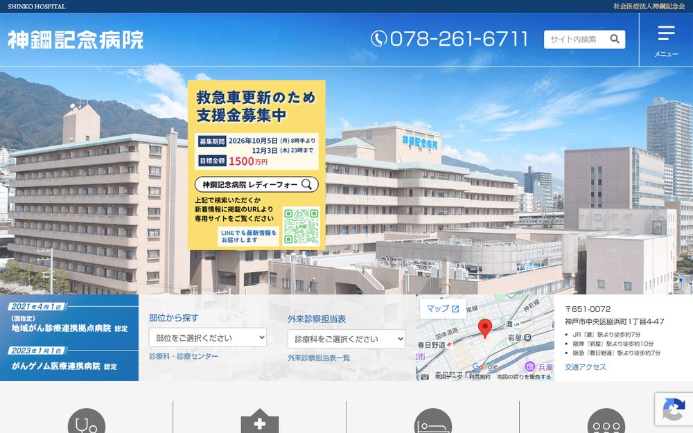 神鋼記念病院の公式サイト