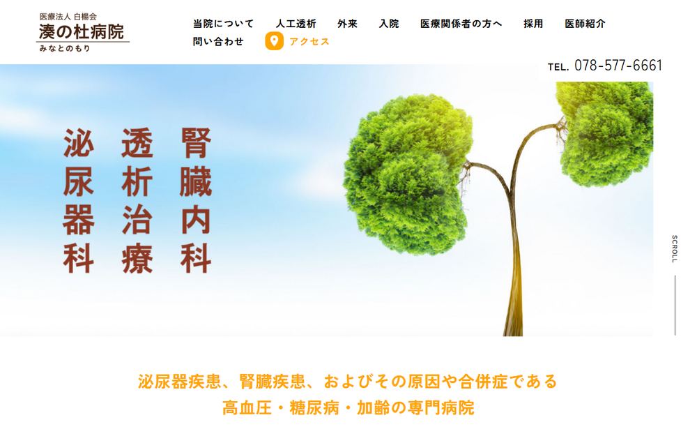湊の杜病院の公式サイト
