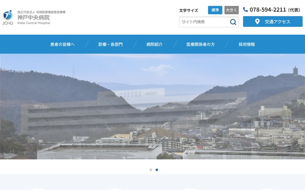 地域医療機能推進機構神戸中央病院の公式サイト