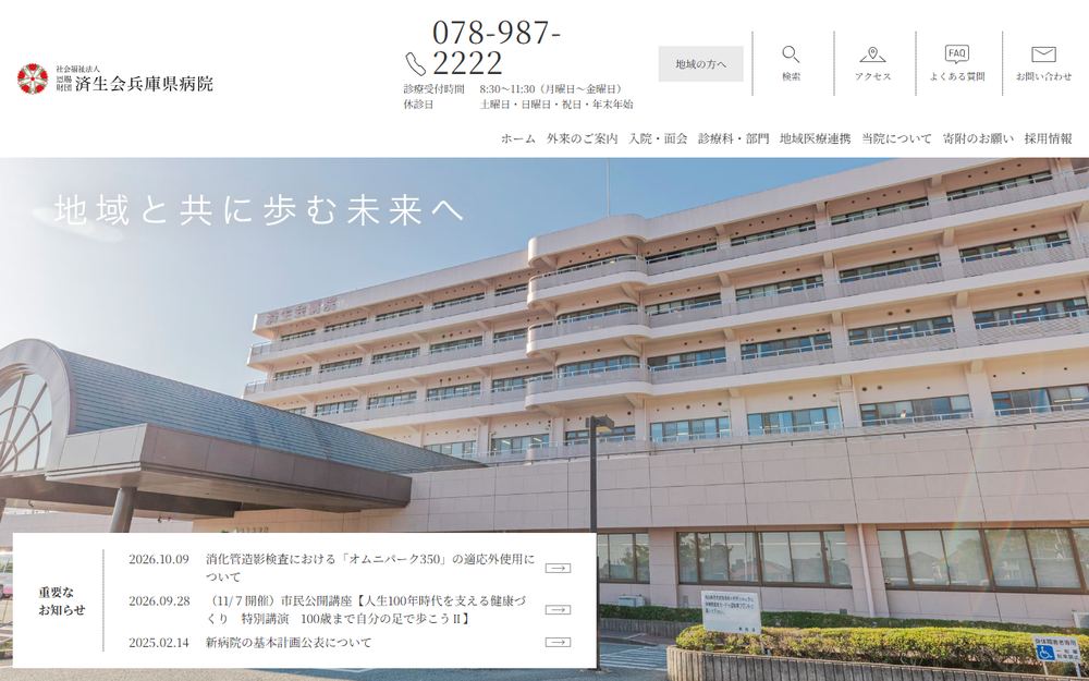 済生会兵庫県病院の公式サイト