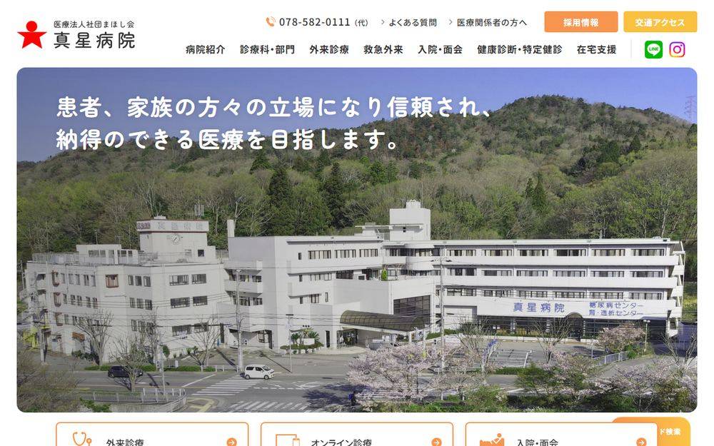 真星病院の公式サイト