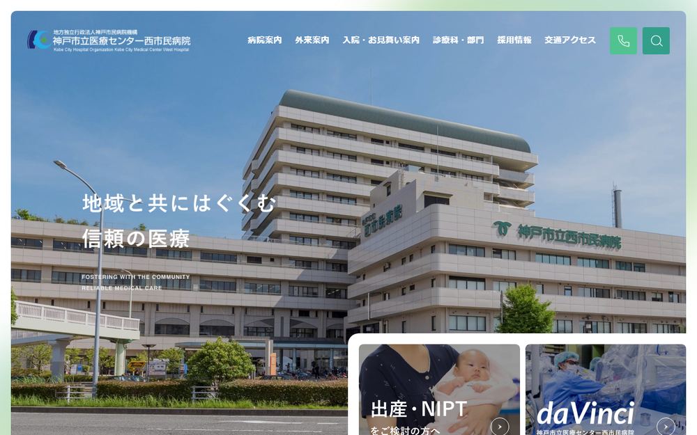 神戸市立医療センター 西市民病院の公式サイト