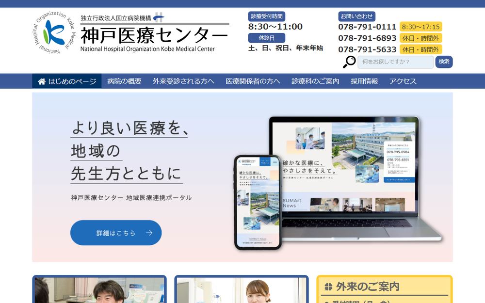 国立病院機構神戸医療センターの公式サイト