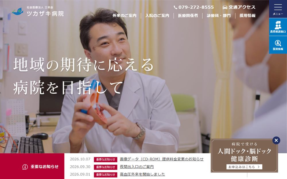 ツカザキ病院の公式サイト