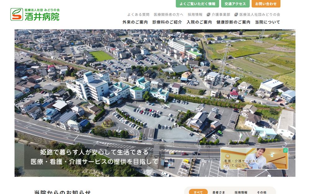 酒井病院の公式サイト