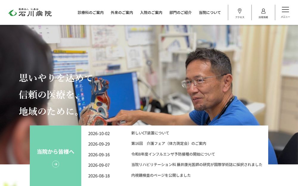 石川病院の公式サイト